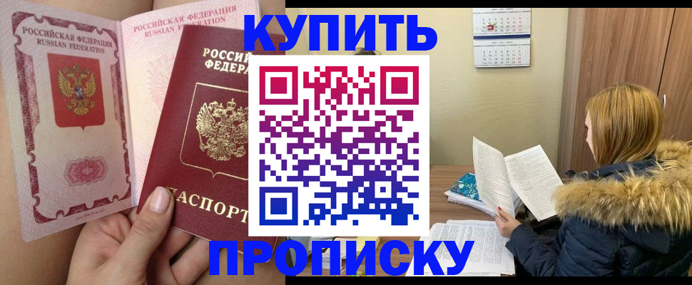 прописка законно в Бакале